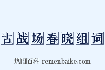 古战场春晓组词是什么意思的图片